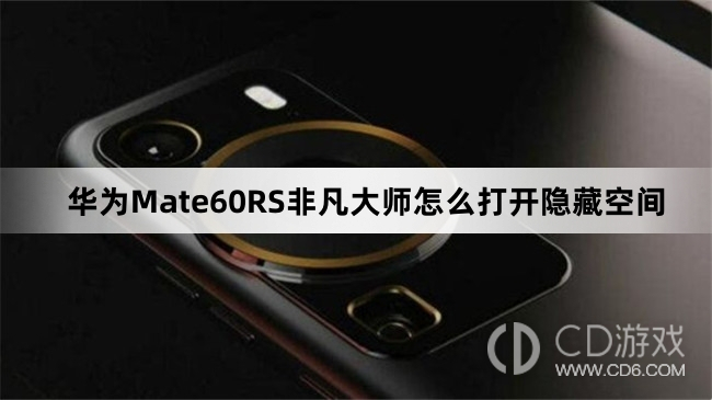 华为Mate60RS非凡大师打开隐藏空间方法