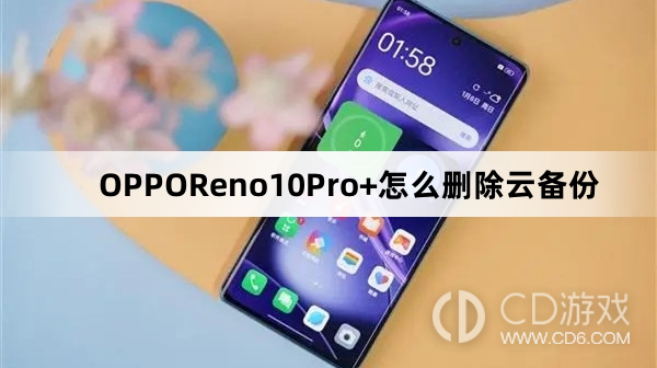 OPPOReno10Pro+删除云备份方法