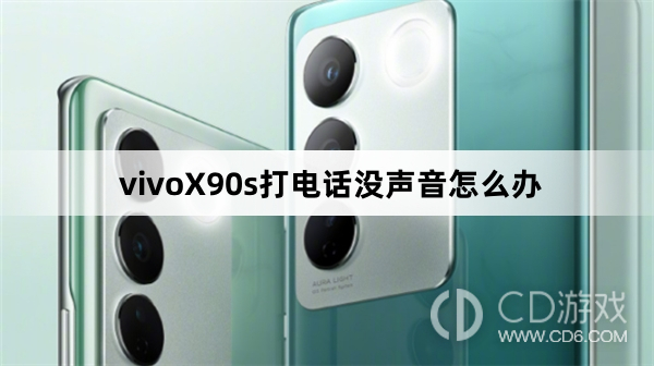 vivoX90s打电话没声音解决方法