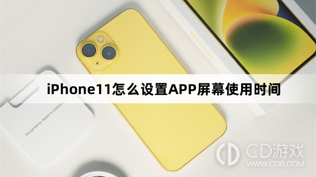 iPhone11设置APP屏幕使用时间方法