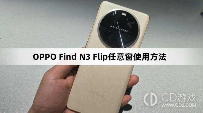 OPPO Find N3 Flip任意窗怎么使用