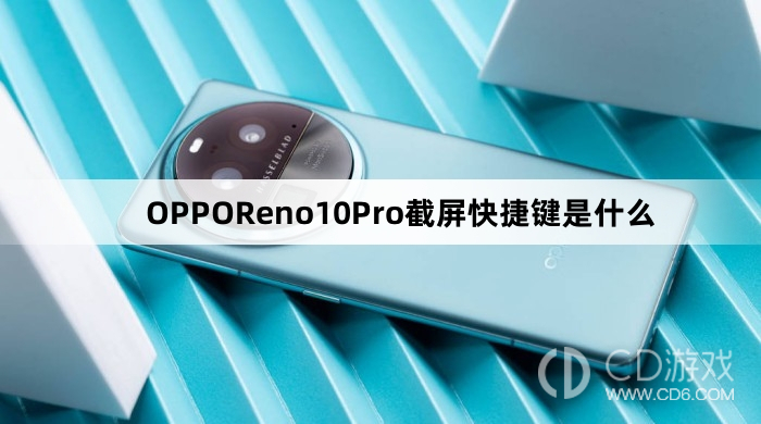 OPPOReno10Pro截屏快捷键