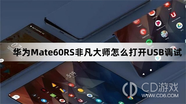 华为Mate60RS非凡大师打开USB调试方法