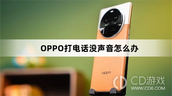 OPPO打电话没声音解决方法