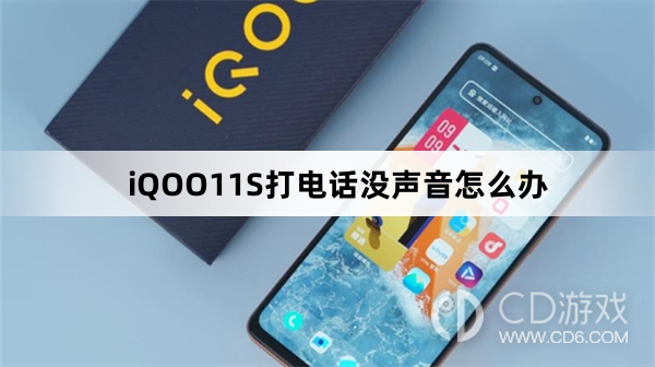 iQOO11S打电话没声音解决方法