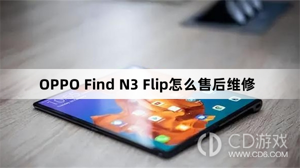 OPPO Find N3 Flip售后维修方法