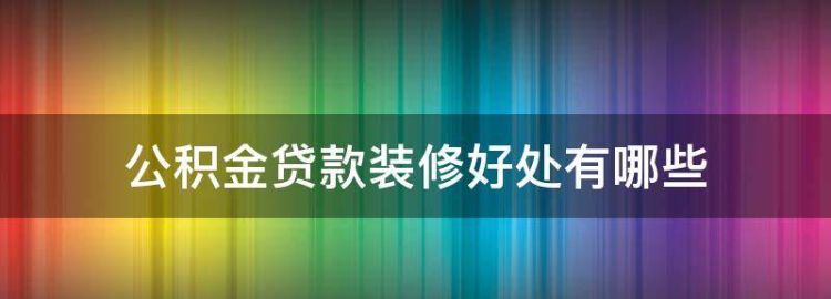 公积金装修贷款最长可以贷几年