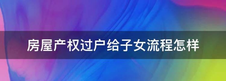 房产过户需要什么手续和费用