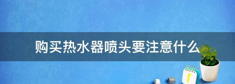 热水器喷头有时候滴水怎么回事