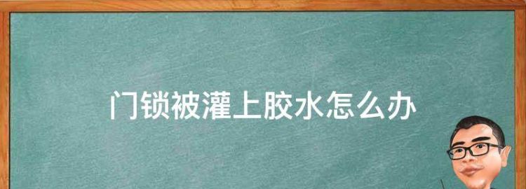 锁孔里被人灌502胶水门开不开怎么办