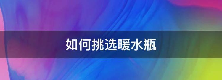 如何挑选保温桶