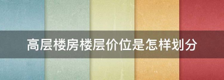 高层楼房楼层价位是怎样划分