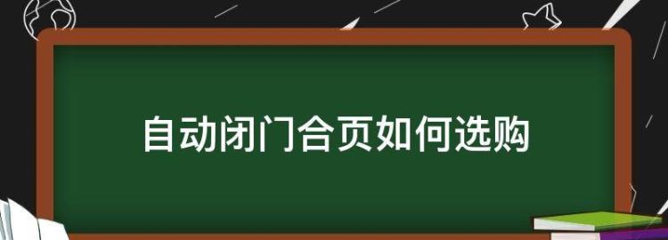 自动关门合页安装视频