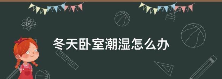 冬天卧室湿气太重怎么除湿最快