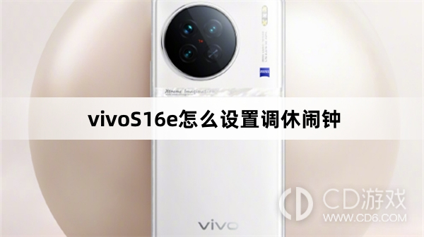 vivoS16e设置调休闹钟方法