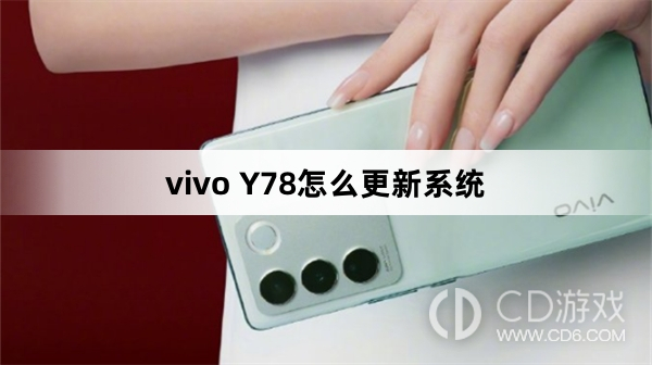 vivo Y78更新系统方法