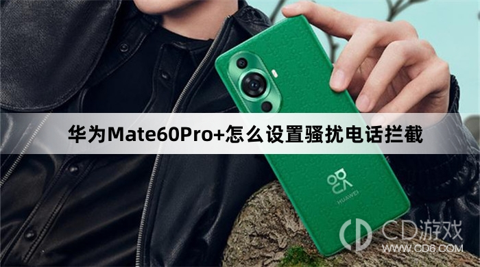 华为Mate60Pro+设置骚扰电话拦截教程