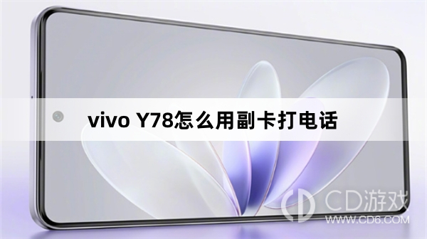 vivo Y78用副卡打电话方法