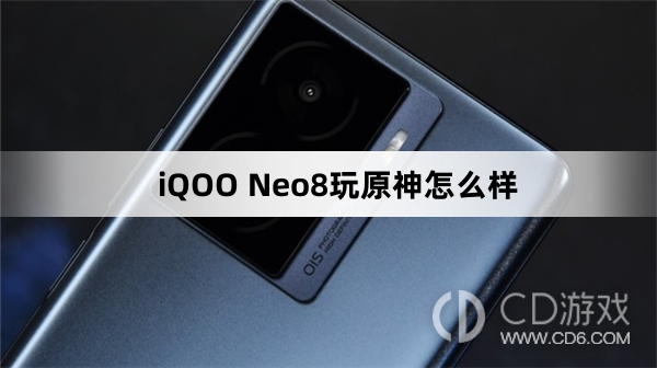 iQOO Neo8玩原神好不好