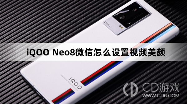 iQOO Neo8微信设置视频美颜方法