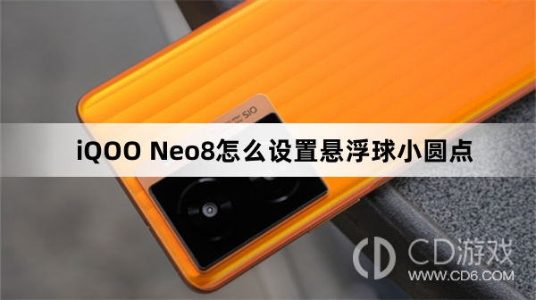 iQOO Neo8设置悬浮球小圆点方法