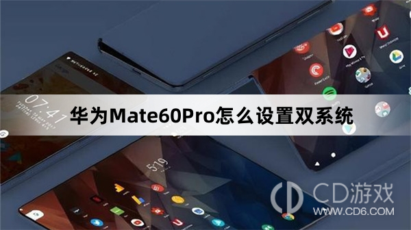 华为Mate60Pro设置双系统方法