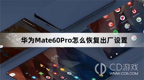 华为Mate60Pro恢复出厂设置教程