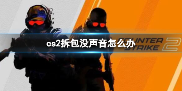 《CS2》拆包没声音解决方法