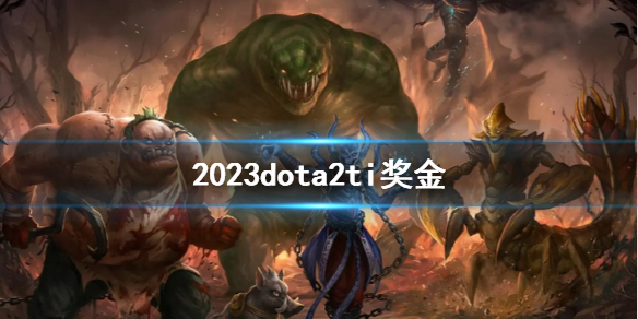 《dota2》2023ti奖金介绍