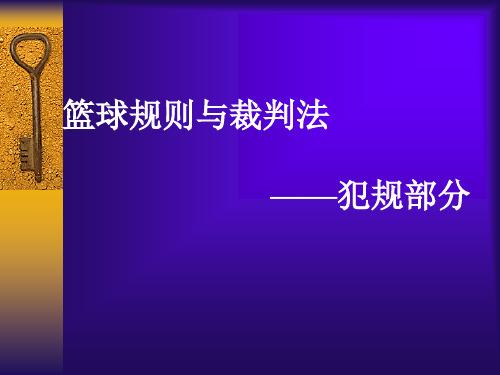 防守违例和进攻违例的规则和判罚，如何规范比赛进行