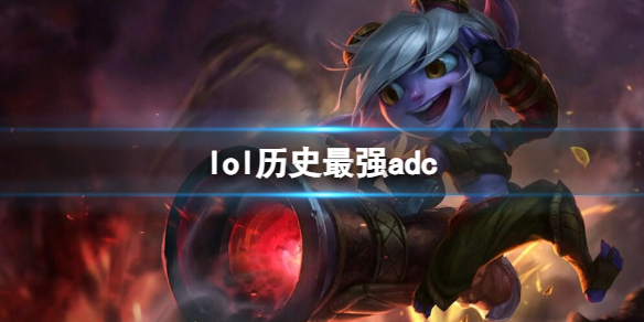 《lol》历史最强adc介绍