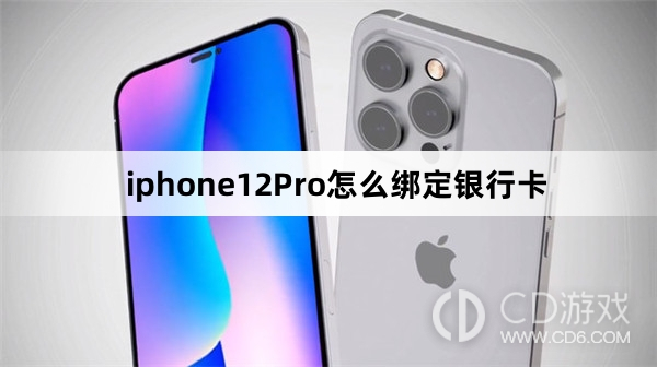 iphone12Pro绑定银行卡方法