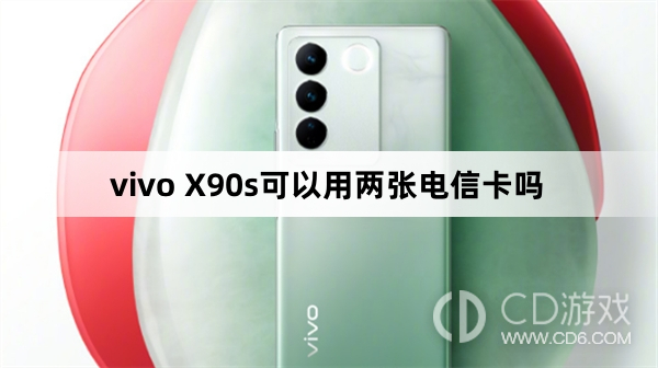 vivo X90s能不能用两张电信卡