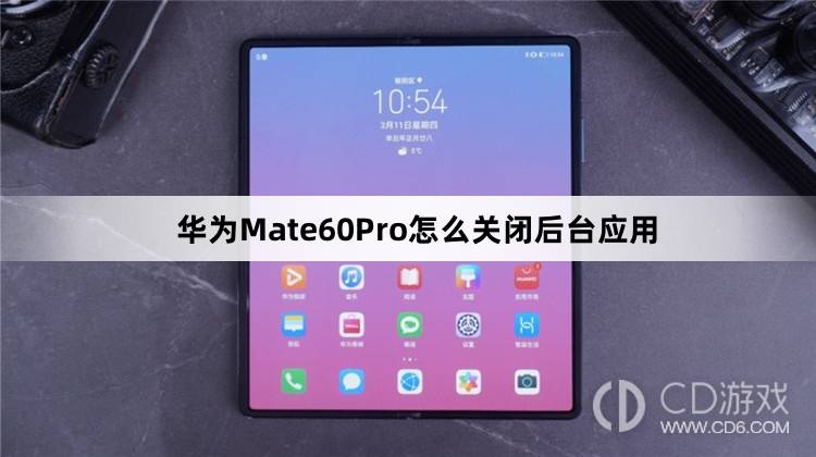 华为Mate60Pro关闭后台应用方法