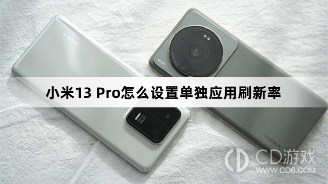 小米13 Pro设置单独应用刷新率方法