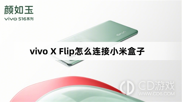 vivo X Flip连接小米盒子方法