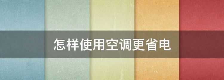 如何使用空调最省电