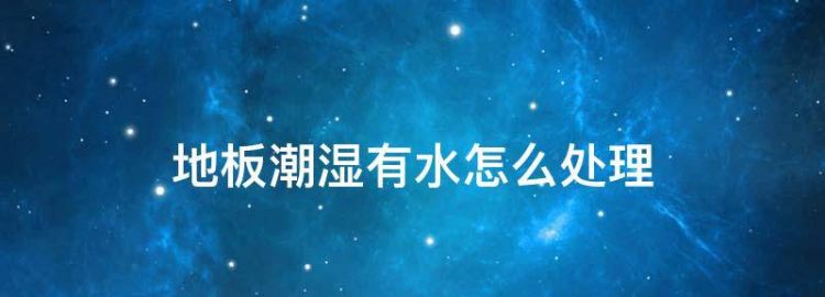 室内地面起砂最简单处理方法