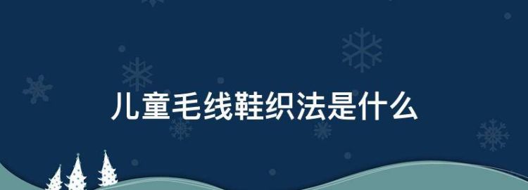 26一27码儿童毛线棉鞋织法