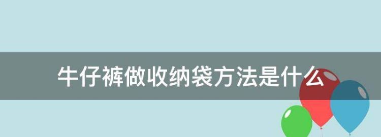 牛仔裤旧物改造手工制作大全