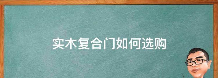 怎样挑选实木门的质量