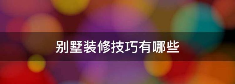 别墅怎样装修不仅大气还简单