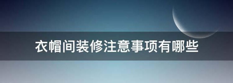 衣帽间设计8大注意事项一个都不能少