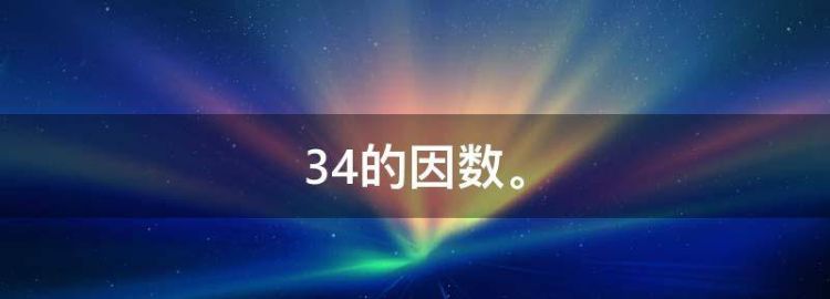 34的因数