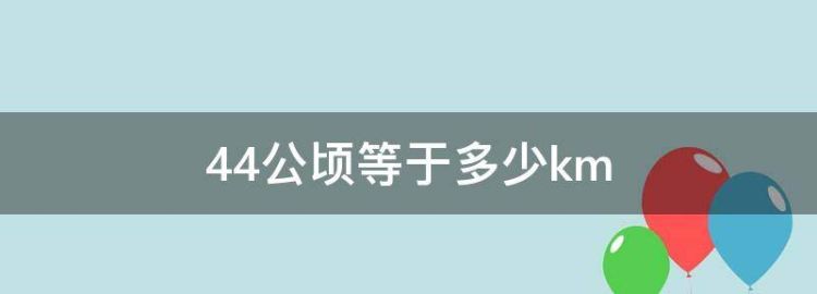 44公顷等于多少平方米千米