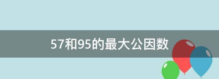 57和95的最大公因数