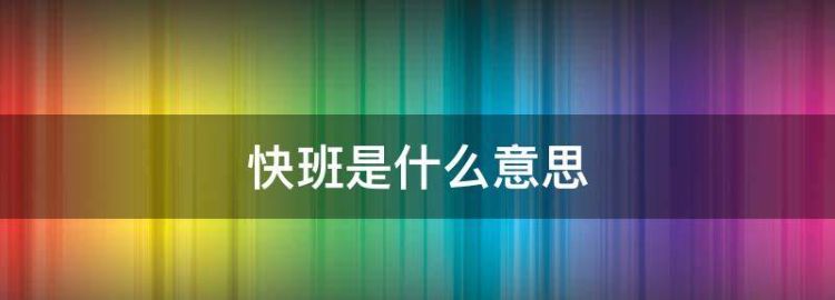 儒林外史中“头班二班西班快班”是什么意思