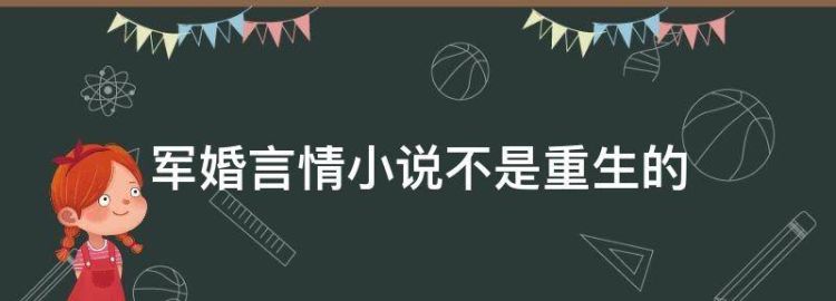 军婚言情小说不是重生的