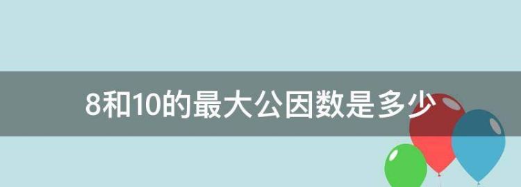 8和0的最大公因数是多少