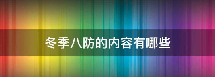 施工安全措施中的六防是指哪些